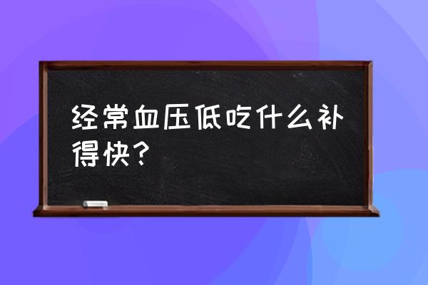 低血压吃什么可以补 经常血压低吃什么补得快？