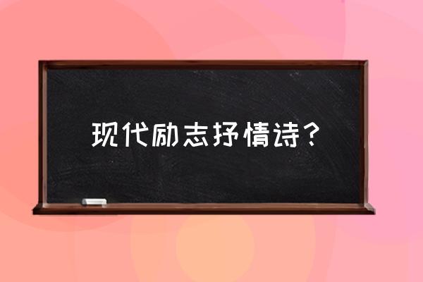 现代诗大全抒情诗 现代励志抒情诗？