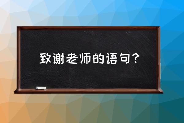 对老师的感谢语真实 致谢老师的语句？