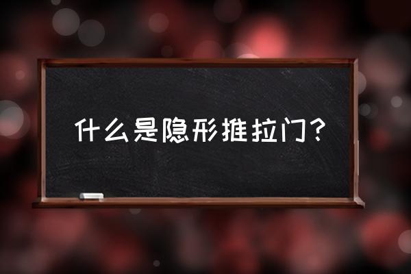 什么叫暗门 什么是隐形推拉门？