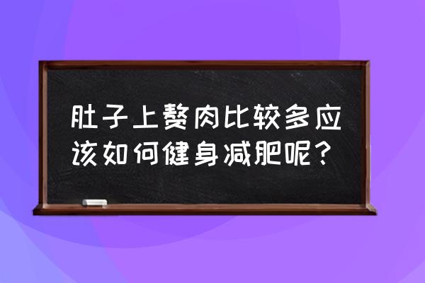 减肥腹部的动作 肚子上赘肉比较多应该如何健身减肥呢？