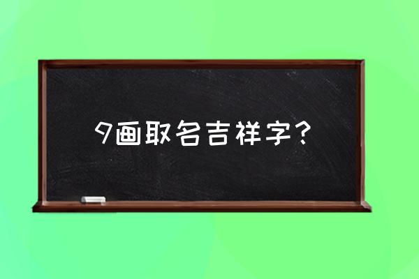 男孩带芊字的霸气名字 9画取名吉祥字？