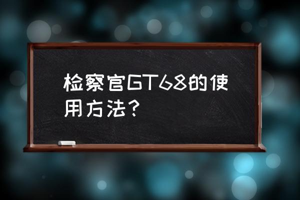 网络分析仪上各个按键及作用 检察官GT68的使用方法？