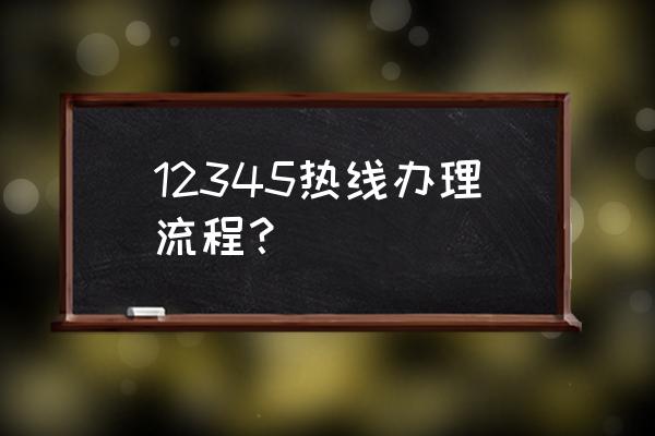 浙江省12345登录入口 12345热线办理流程？