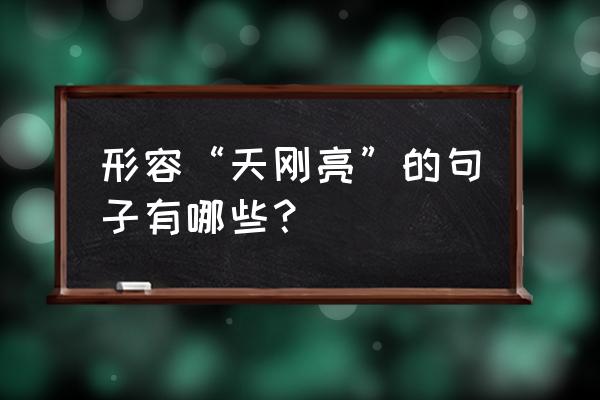 为什么天会黑会亮 形容“天刚亮”的句子有哪些？