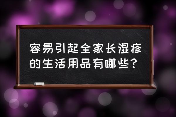 诱发湿疹的食物有哪些 容易引起全家长湿疹的生活用品有哪些？