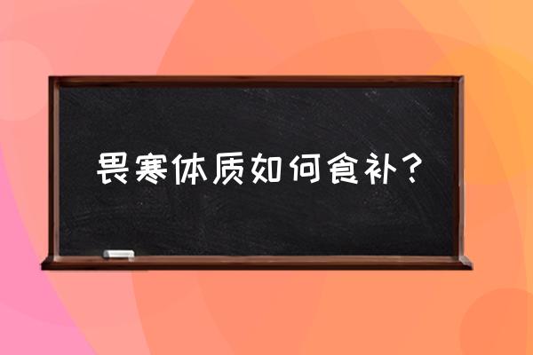 冬天温补食物以及食疗方法推荐 畏寒体质如何食补？