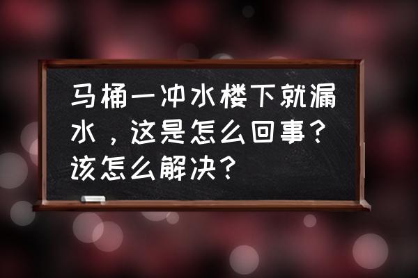 楼下卫生间渗水该怎么处理 马桶一冲水楼下就漏水，这是怎么回事？该怎么解决？