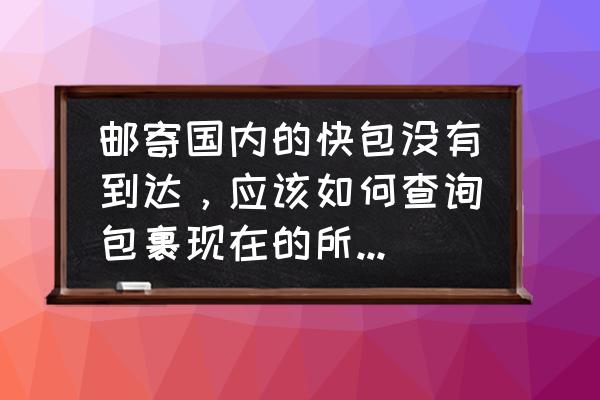 澳洲邮政查询官网 邮寄国内的快包没有到达，应该如何查询包裹现在的所在位置？