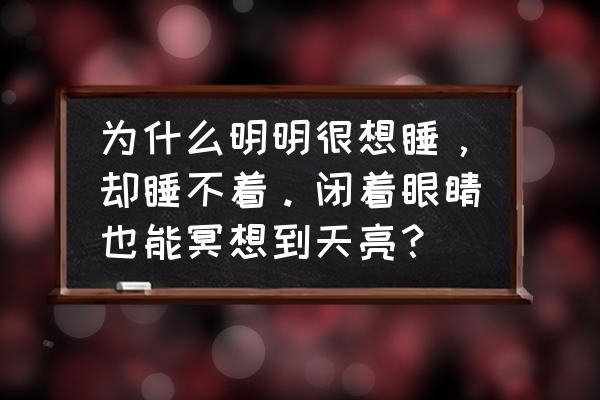 阴阳师新结界皮肤莲心梦乡 为什么明明很想睡，却睡不着。闭着眼睛也能冥想到天亮？