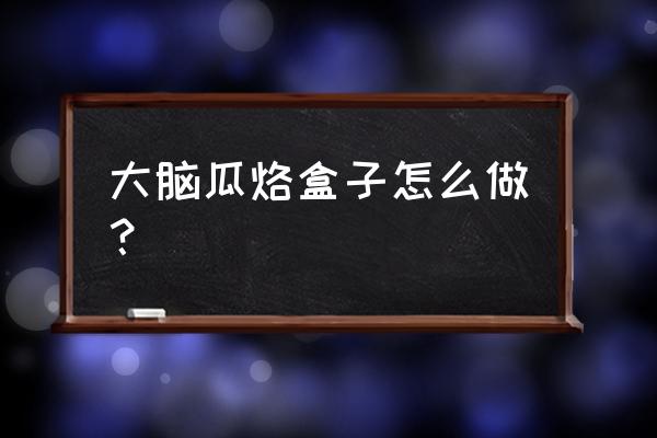 一张纸就可以折装瓜子的盒子 大脑瓜烙盒子怎么做？