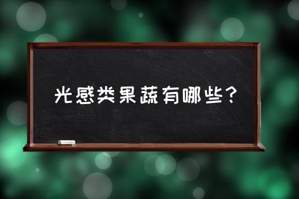 抗老化食物排行榜 光感类果蔬有哪些？