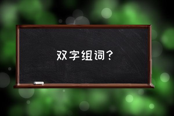 柑怎么读普通话 双字组词？