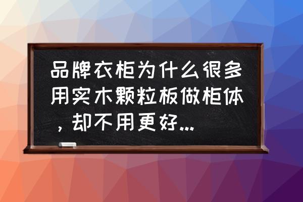 生态板餐桌图片大全 品牌衣柜为什么很多用实木颗粒板做柜体，却不用更好的生态板？