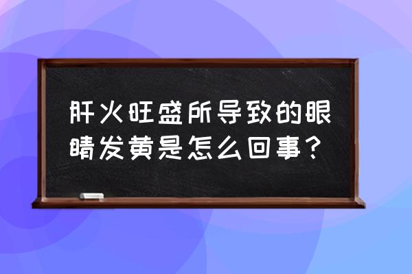 老桩金银花叶子枯黄了咋办 肝火旺盛所导致的眼睛发黄是怎么回事？