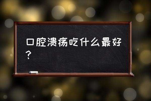 患有口腔溃疡的人应该吃什么 口腔溃疡吃什么最好？