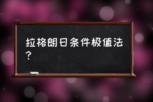 无尽的拉格朗日怎么无限刷经验卡 拉格朗日条件极值法？