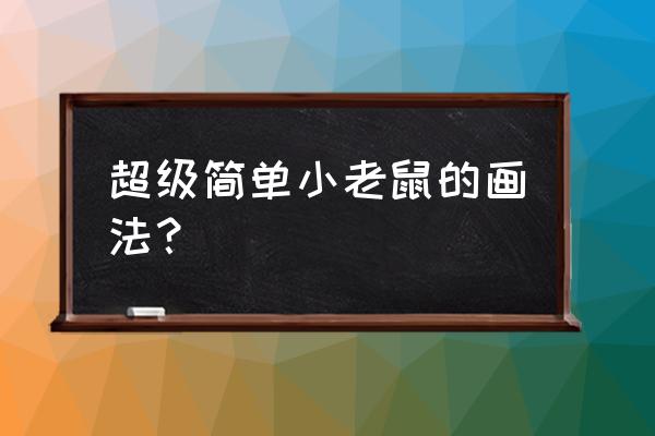 桌子上的狼和老鼠怎么画 超级简单小老鼠的画法？