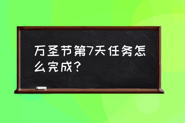 万圣节礼物手工教程简单 万圣节第7天任务怎么完成？