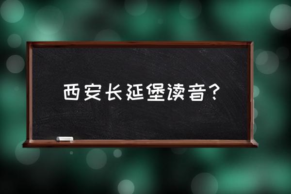 bu的四声读法 西安长延堡读音？