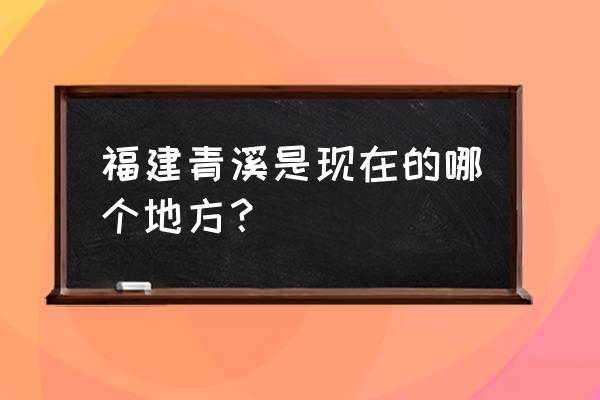 番薯小组如何找隐藏小组 福建青溪是现在的哪个地方？