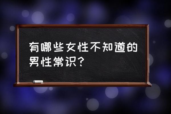 怎么判断经常放屁是由什么引起的 有哪些女性不知道的男性常识？