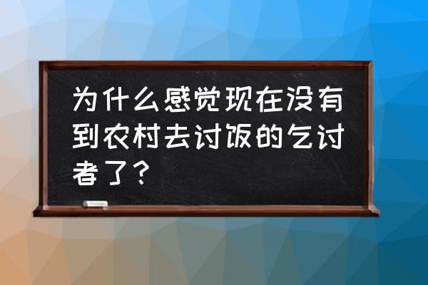 家庭补锅最简单的方法 为什么感觉现在没有到农村去讨饭的乞讨者了？