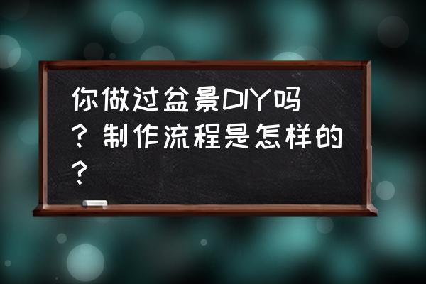 盆栽上的花怎么画 你做过盆景DIY吗？制作流程是怎样的？