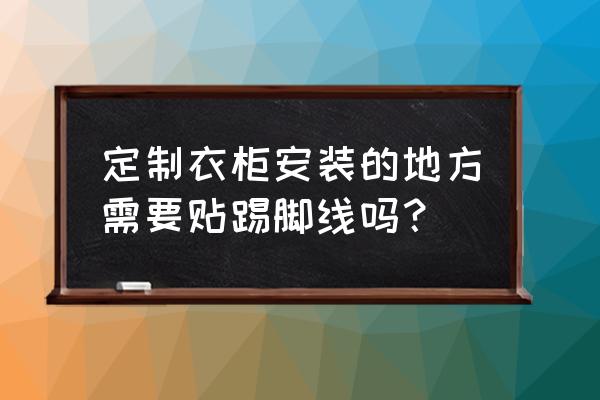 踢脚线颜色跟门走还是跟衣柜走 定制衣柜安装的地方需要贴踢脚线吗？