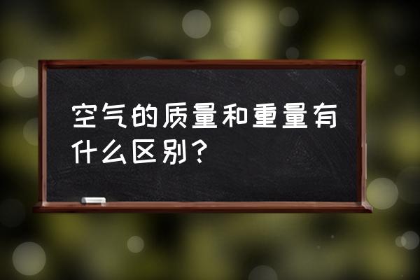 恒量和恒矢量的区别 空气的质量和重量有什么区别？