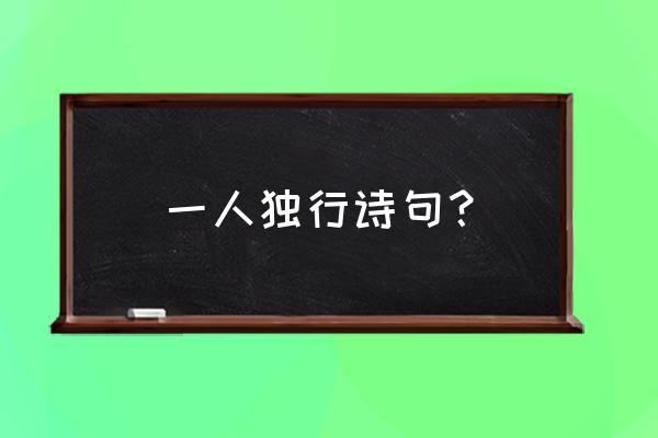 哪些诗句表达了诗人的孤独之情 一人独行诗句？