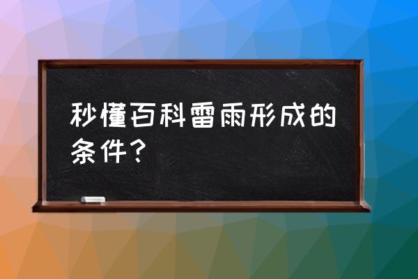 雷雨是怎么产生的 秒懂百科雷雨形成的条件？