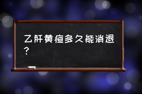 乙肝病毒携带者皮肤发黄越来越黑 乙肝黄疸多久能消退？