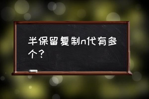 dna半保留复制过程示意图 半保留复制n代有多个？