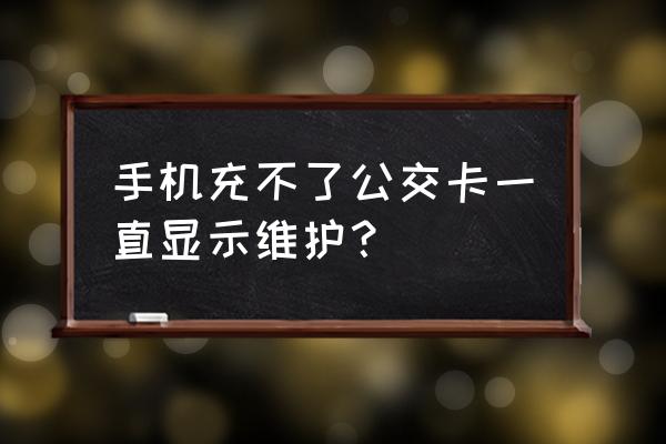 京津冀手机公交卡怎么充值 手机充不了公交卡一直显示维护？