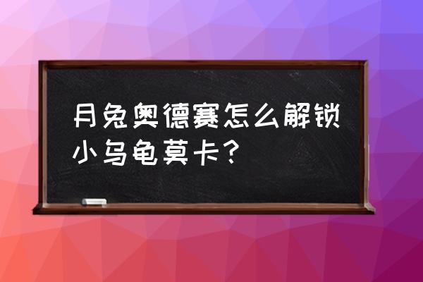 月兔奥德赛有中文版吗 月兔奥德赛怎么解锁小乌龟莫卡？