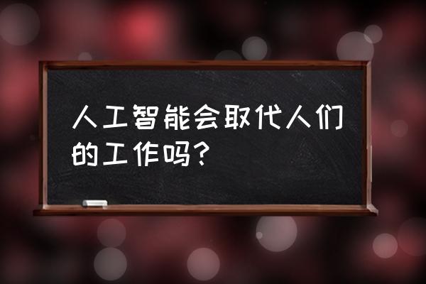 异化之地代码大全 人工智能会取代人们的工作吗？