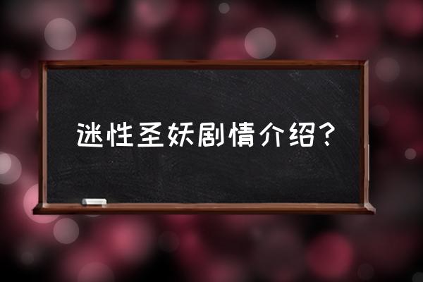 陌推app 迷性圣妖剧情介绍？