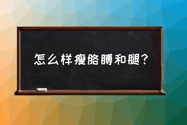 三个动作改善小粗腿 怎么样瘦胳膊和腿？