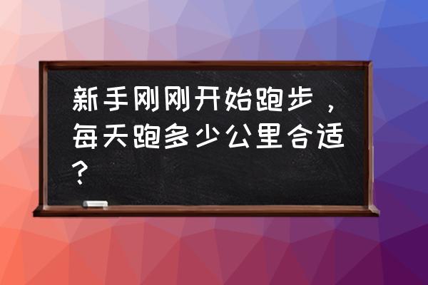 跑步前一天的锻炼方法 新手刚刚开始跑步，每天跑多少公里合适？