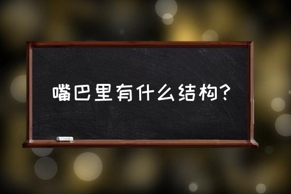 怎样画出简单又好看的嘴巴 嘴巴里有什么结构？