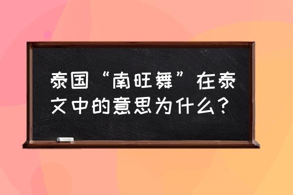 用手势拍孔雀开屏教程 泰国“南旺舞”在泰文中的意思为什么？