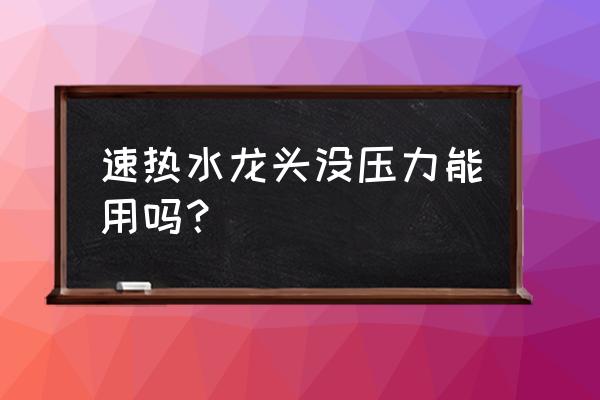 电水龙头出水不足怎样清洗 速热水龙头没压力能用吗？