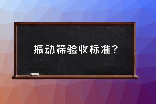 上海地面振动测试方法 振动筛验收标准？