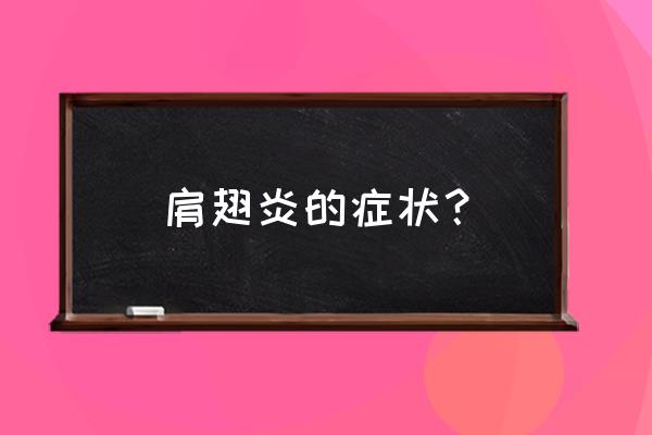 肩周炎早期的6大症状 肩翅炎的症状？