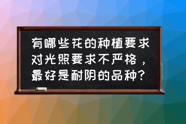 耐阴宿根花卉有哪些花 有哪些花的种植要求对光照要求不严格，最好是耐阴的品种？