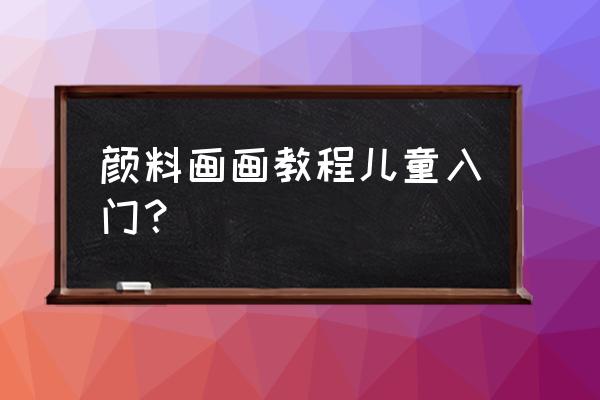 简单颜料画 零基础 颜料画画教程儿童入门？