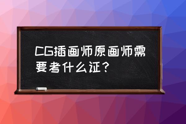 最爆肝的cg插画新手课程来了 CG插画师原画师需要考什么证？