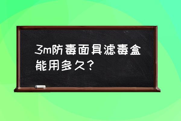 3m6002防毒面罩防什么 3m防毒面具滤毒盒能用多久？