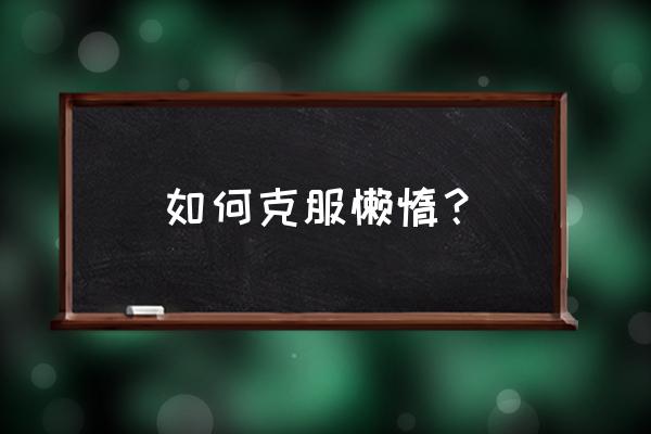 动物自我保护办法 如何克服懒惰？